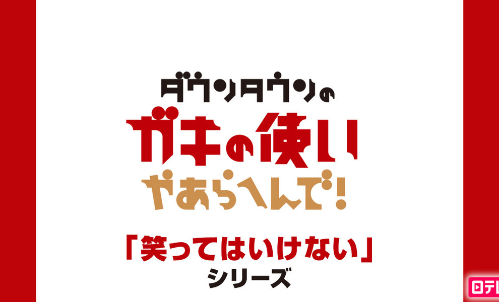 笑ってはいけないシリーズの動画 ダウンタウンのガキの使い を無料視聴する方法 見逃し配信は あるの ほのぼのニュース