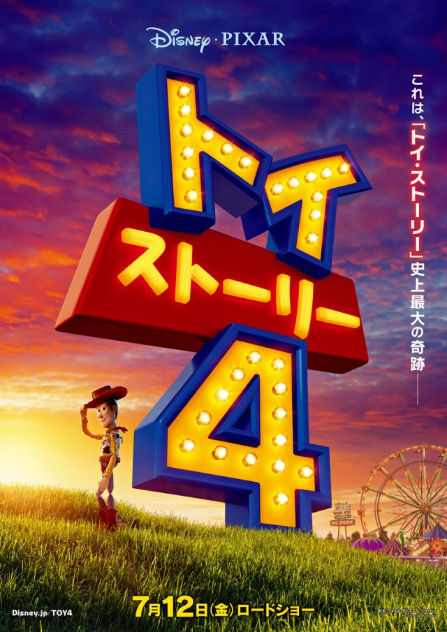 トイストーリー4 の吹き替え声優 あらすじ ネタバレ 登場人物などのまとめ ほのぼのニュース