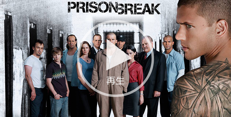プリズン ブレイクシーズン1 5を無料視聴する方法 Hulu Netflix アマゾンプライム U Next ほのぼのニュース