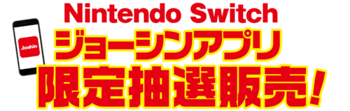 ニンテンドースイッチの抽選予約 倍率は 店頭販売のまとめ ほのぼのニュース