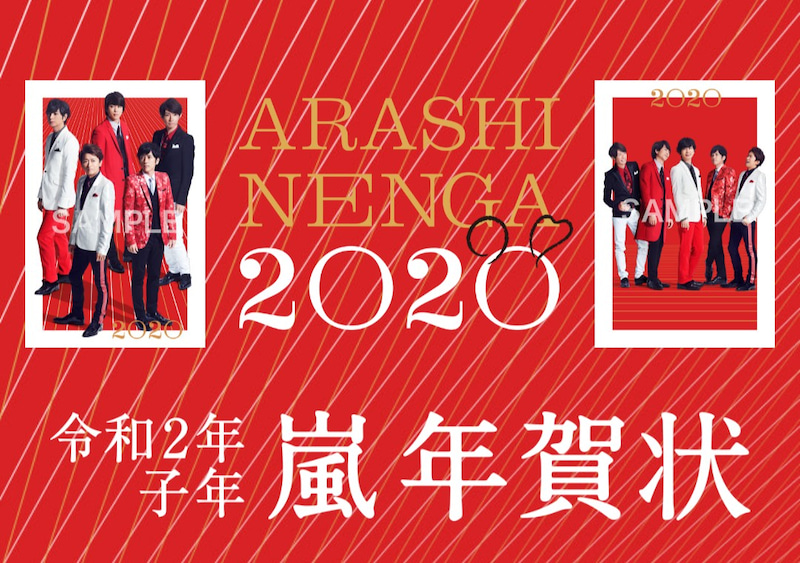 21 嵐年賀状の申し込み 発売はいつから 店頭販売 予約方法などまとめ ほのぼのニュース