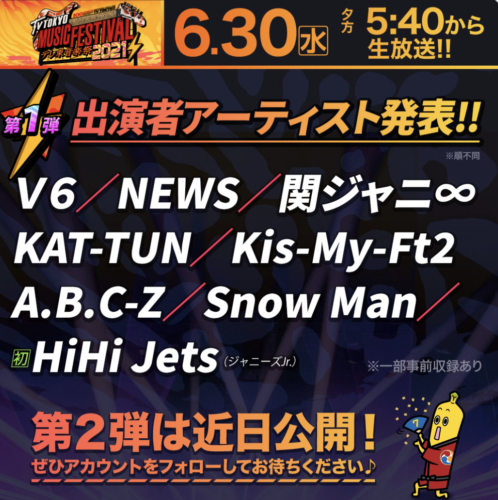 テレ東音楽祭21の出演者 何時から何時 タイムテーブル 順番のまとめ ほのぼのニュース