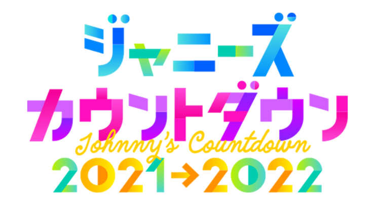 21 22 ジャニーズカウントダウン投票のやり方 投票結果を見る方法のまとめ ほのぼのニュース